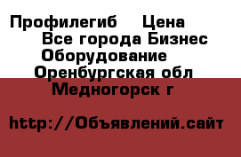 Профилегиб. › Цена ­ 11 000 - Все города Бизнес » Оборудование   . Оренбургская обл.,Медногорск г.